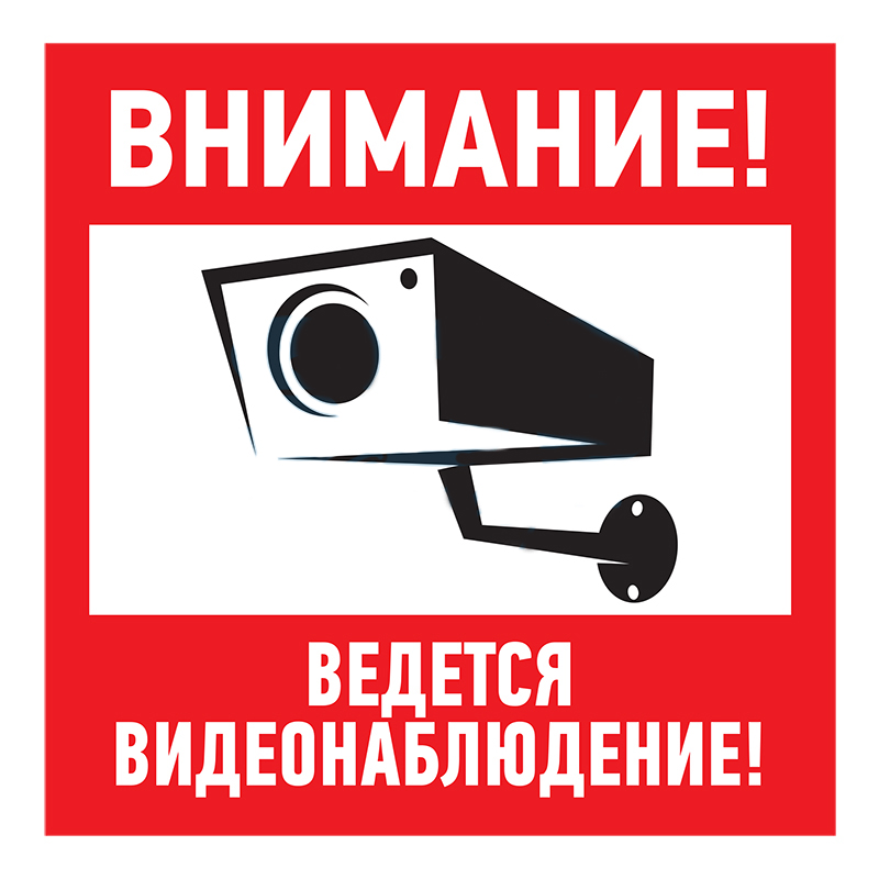 Табличка "Внимание, ведётся видеонаблюдение" 200х200мм (56-0024)