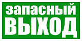 Эвакуационный знак "Указатель запасного выхода" 150х300мм (56-0021)