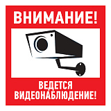 Табличка "Внимание, ведётся видеонаблюдение" 100х100мм (56-0031)